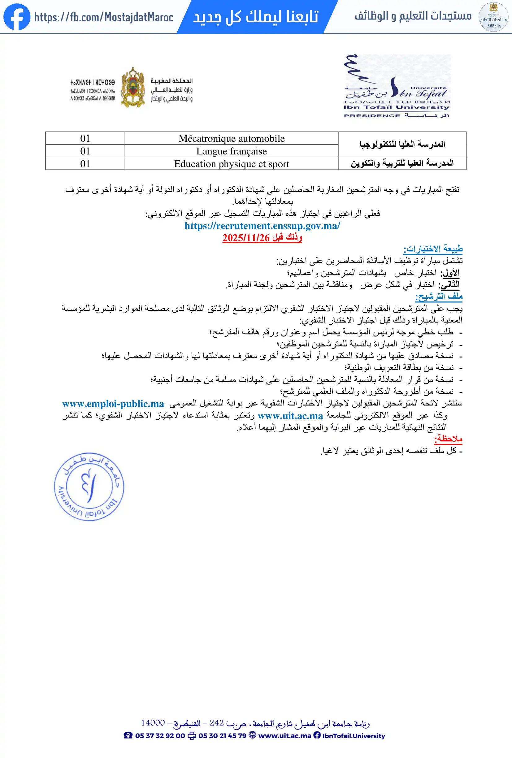مباراة لتوظيف أستاذ محاضر من الدرجة أ - سلم 11 - 2